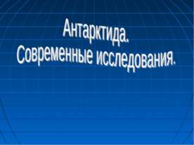 Антарктида. Современные исследования.