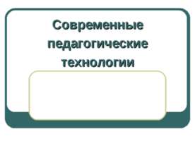 Современные педагогические технологии