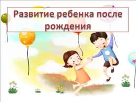 Развитие ребенка после рождения