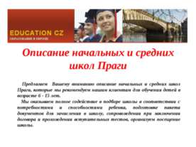 Описание начальных и средних школ Праги