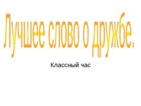 Лучшее слово о дружбе