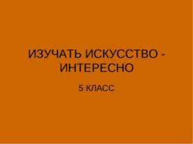 Изучать искусство - интересно
