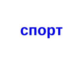 спорт1