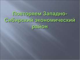 Повторяем Западно-Сибирский экономический район