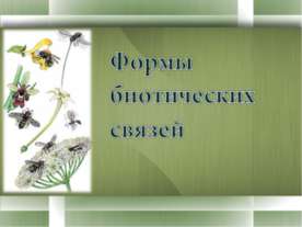 Формы биотических связей