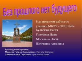 Без прошлого нет будущего