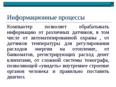 Компьютер может обрабатывать информацию потому что в его состав входят