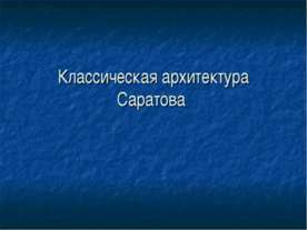 Классическая архитектура Саратова