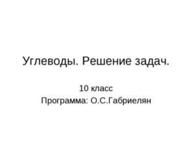 Углеводы. Решение задач (10 класс)