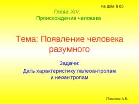 Появление человека разумного