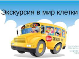 Экскурсия в мир клетки