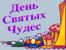 День Святых Чудес