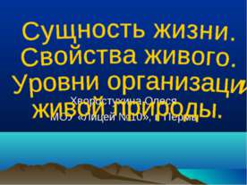 Сущность жизни. Свойства живого. Уровни организации живой природы