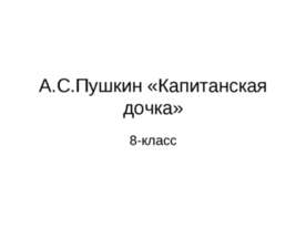 А.С.Пушкин «Капитанская дочка»