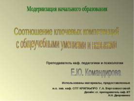 Соотношение ключевых компетенций с общеучебными умениями и навыками