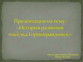 История развития посёлка Горноправдинск