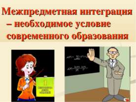 Межпредметная интеграция – необходимое условие современного образования