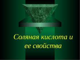Соляная кислота и ее свойства