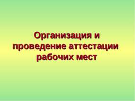 Организация и проведение аттестации рабочих мест