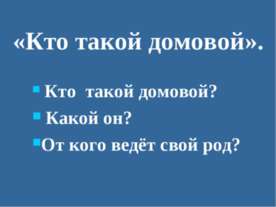 Кто такой домовой