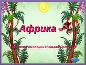 Африка. Тренажёр по английскому языку