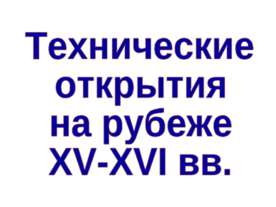 Технические открытия на рубеже XV-XVI вв