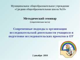 Современные подходы к организации исследовательской деятельности учащихся и п...