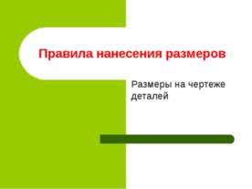 Правила нанесения размеров