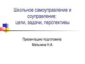 Школьное самоуправление и соуправление: цели, задачи, перспективы