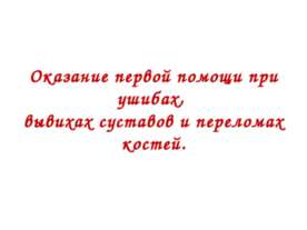Оказание первой помощи при ушибах, вывихах суставов и переломах костей