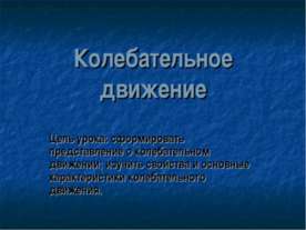Колебательное движение