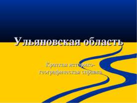 Ульяновская область