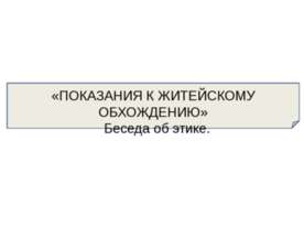 Показание к житейскому обхождению. Беседа об этике