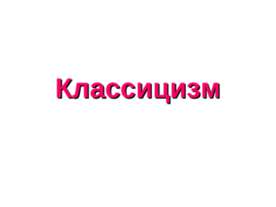 Классицизм