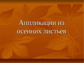 Аппликации из осенних листьев