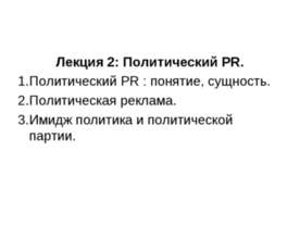 Политический PR