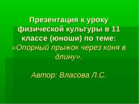 Опорный прыжок через коня в длину