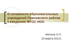 О готовности образовательных учреждений Павловского района к введению ФГОС НОО
