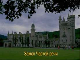 Замок Частей речи