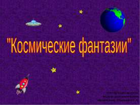 Космические фантазии