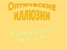 Оптические иллюзии. Кажущиеся фигуры