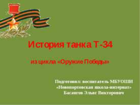 История танка Т-34