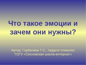 Что такое эмоции и зачем они нужны?