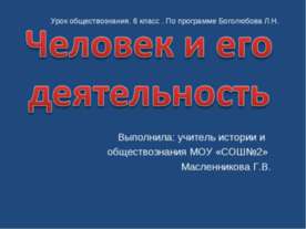 Человек и его деятельность (6 класс)