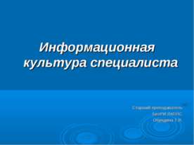 Информационная культура специалиста