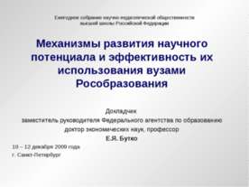 Механизмы развития научного потенциала и эффективность их использования вузам...
