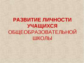 Развитие личности учащихся общеобразовательной школы