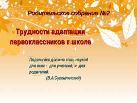 Трудности адаптации первоклассников к школе