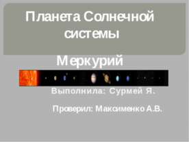 Планета Меркурий