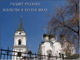 Расцвет русского зодчества в XVI-XVII веках